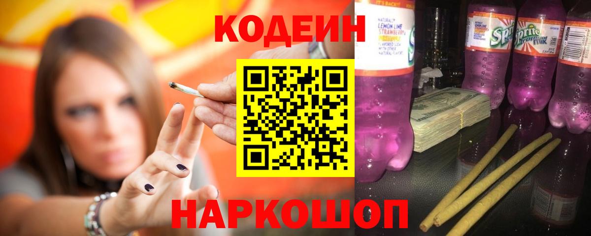 Кодеин Purple Drank Улан-Удэ